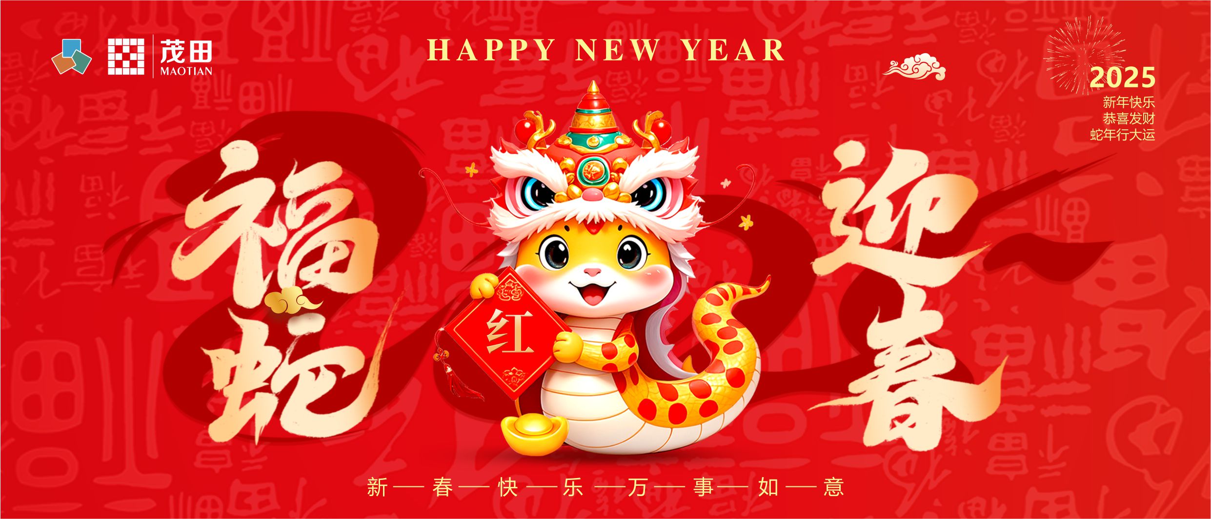 福蛇迎春 蛇年(nian)吉祥 | 茂田祝大(da)傢(jia)新(xin)春快樂，阖傢(jia)幸福！