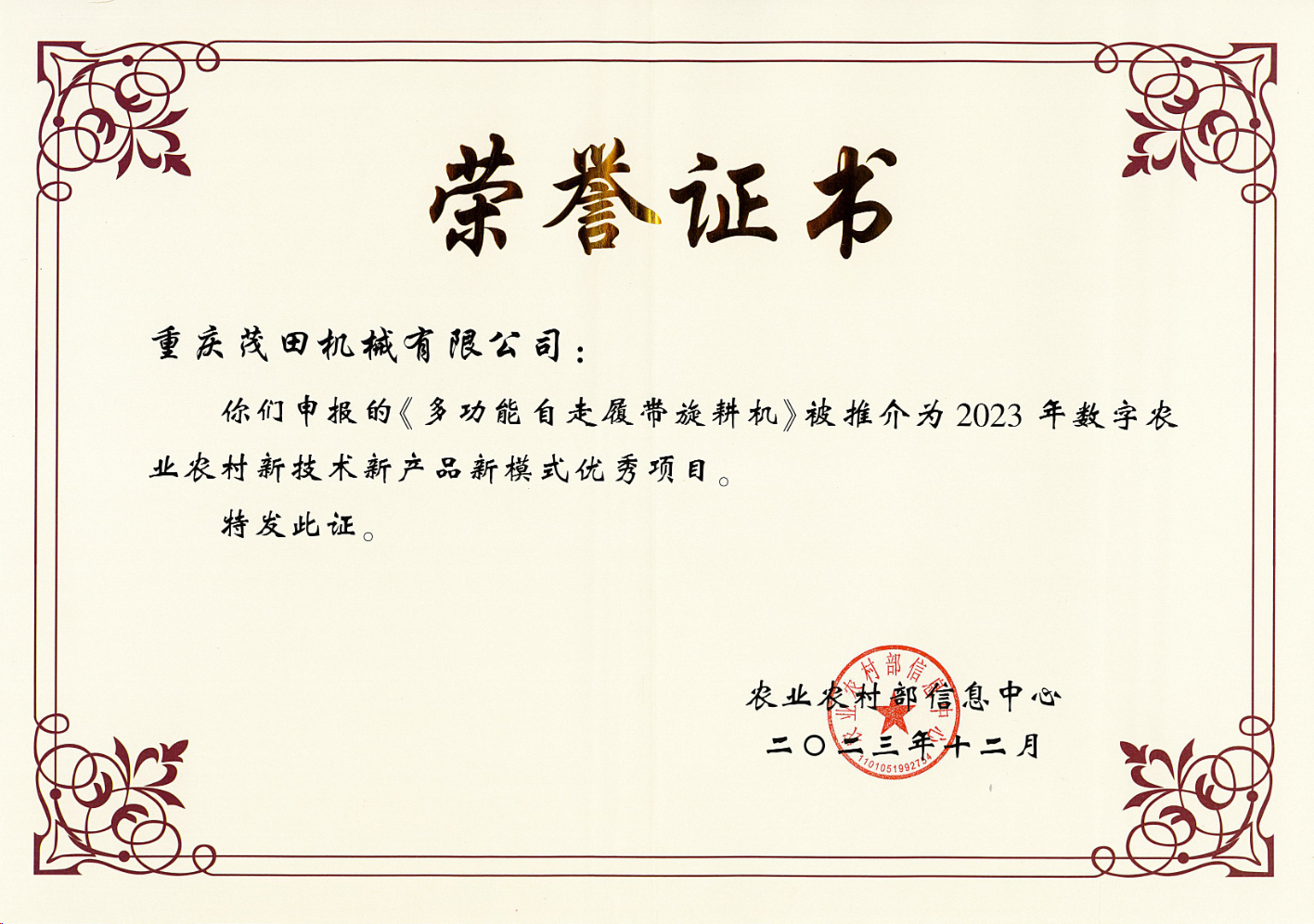 Congratulations! Maotian Company's multifunctional self-propelled tracked rotary tiller has bee