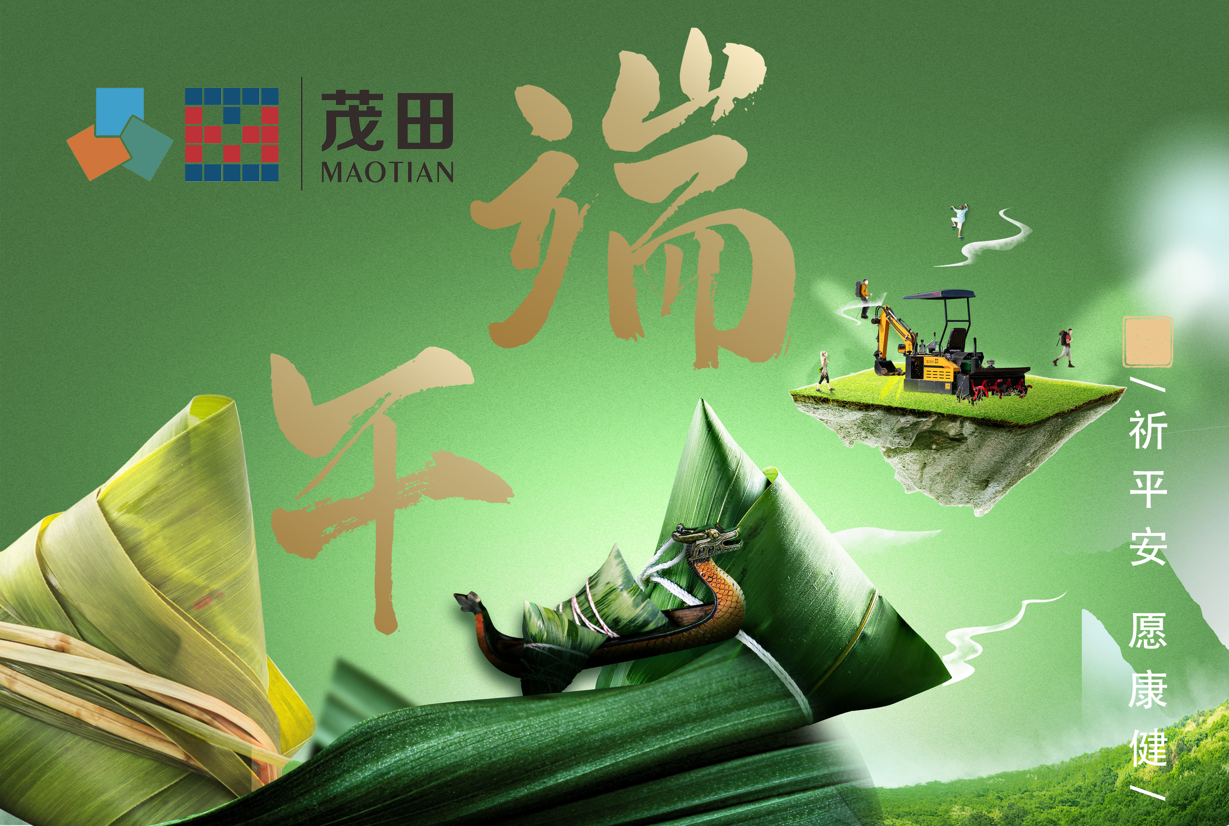 重(zhong)慶茂田機(jī)械有(you)限(xian)公(gong)司(si)祝大(da)傢(jia)端午安(an)康